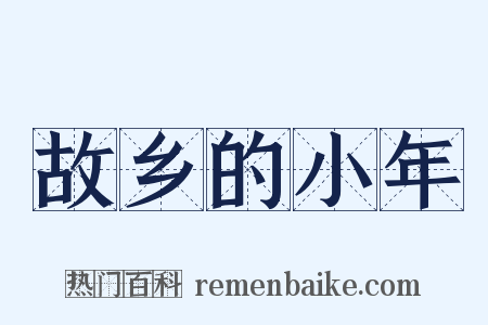 故乡的小年是什么意思的图片